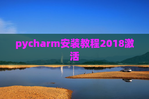 pycharm安装教程2018激活 pycharm安装教程2018激活